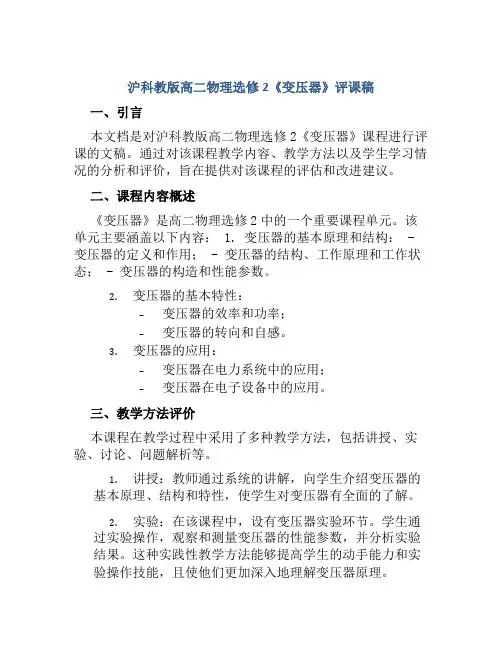沪科教版高二物理选修2《变压器》评课稿