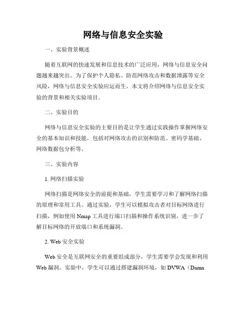 网络与信息安全实验