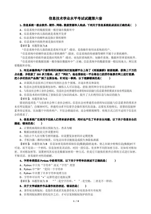 信息技术学业水平考试试题第6套+解析(P8)