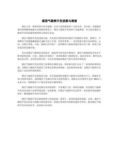 煤层气勘探开发进展与展望