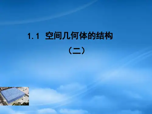 浙江省嘉善县新世纪学校高中数学 1.1.2简单组合体的结构特征课件 新人教A必修2