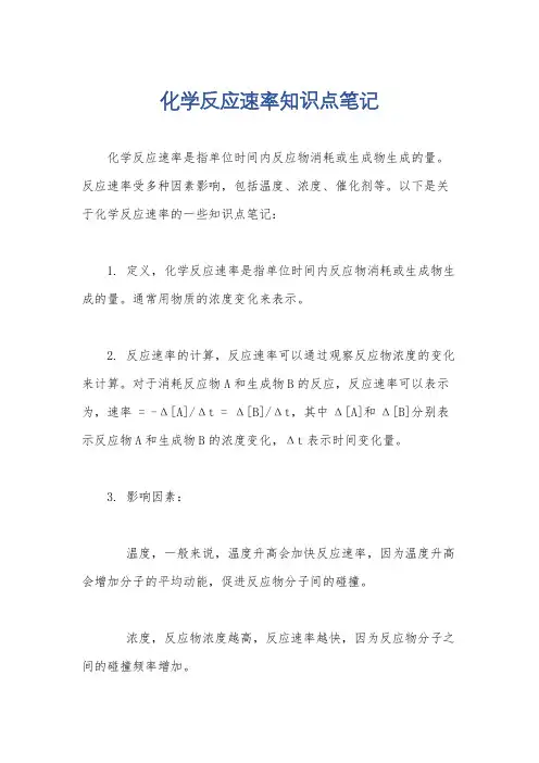 化学反应速率知识点笔记