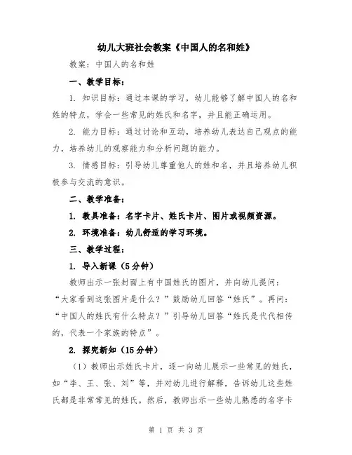 幼儿大班社会教案《中国人的名和姓》