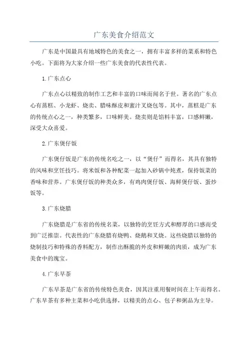 广东美食介绍范文