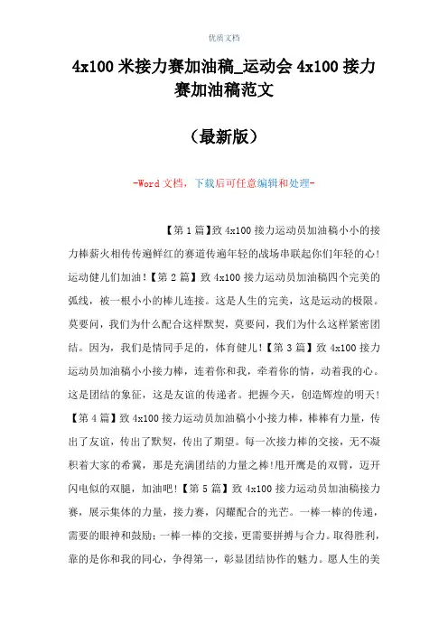 4x100米接力赛加油稿_运动会4x100接力赛加油稿范文(Word可编辑版)
