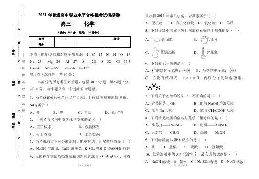 2021年普通高中学业水平合格性考试化学模拟卷及答案(含三套题)