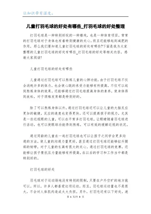 儿童打羽毛球的好处有哪些_打羽毛球的好处整理