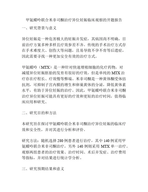 甲氨蝶呤联合米非司酮治疗异位妊娠临床观察的开题报告
