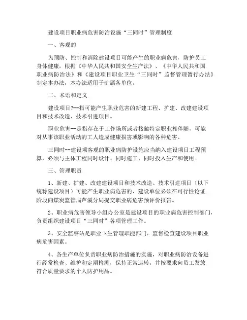 建设项目职业危害防治设施“三同时”管理制度
