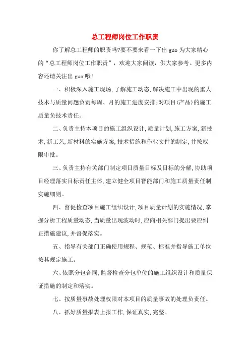 总工程师岗位工作职责