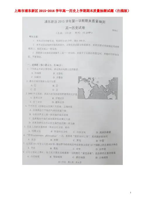 上海市浦东新区高一历史上学期期末质量抽测试题(扫描版)