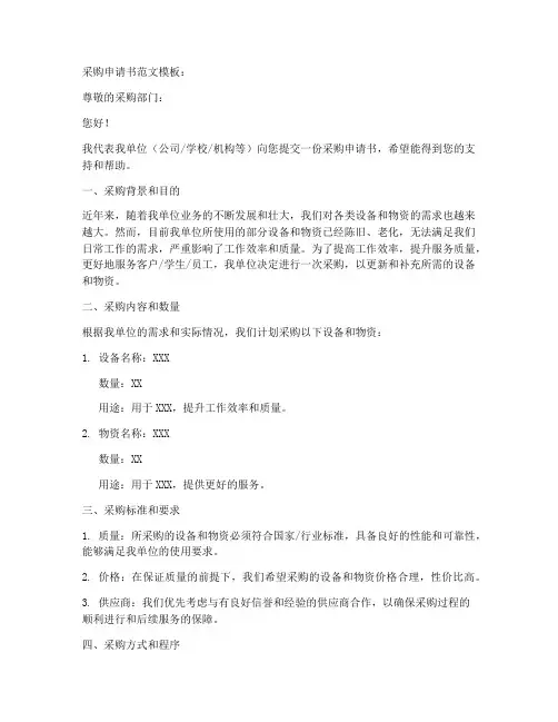 万能采购申请书范文模板