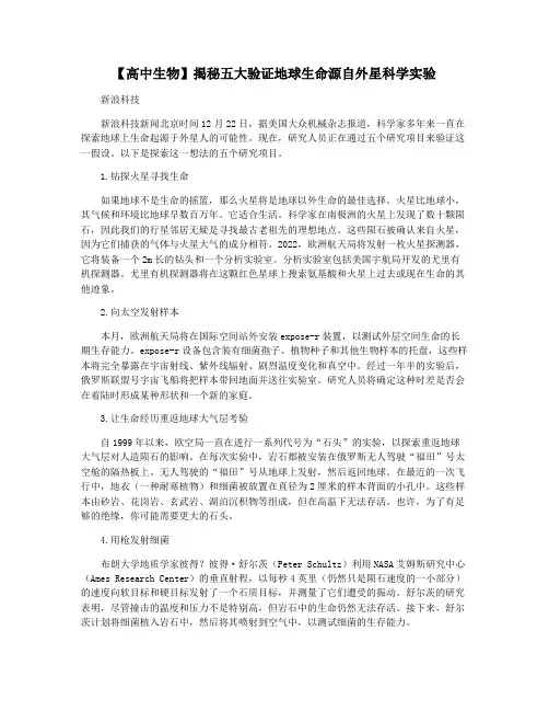 【高中生物】揭秘五大验证地球生命源自外星科学实验