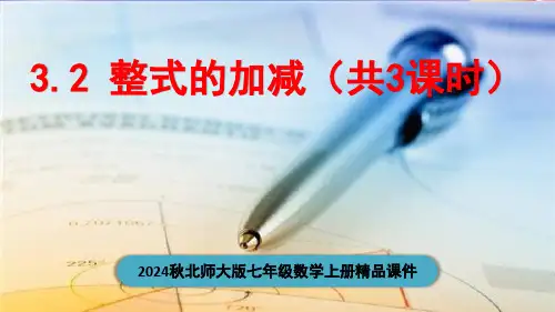 2024秋北师大版七年级数学上册《3.2 整式的加减(共3课时)》精品课件(88页)
