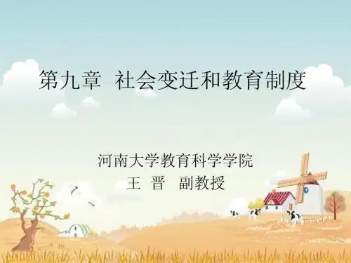 第九章  社会变迁和教育制度
