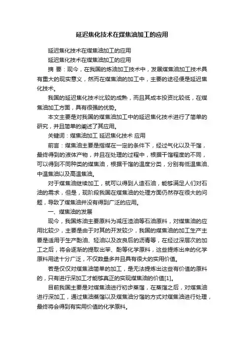 延迟焦化技术在煤焦油加工的应用