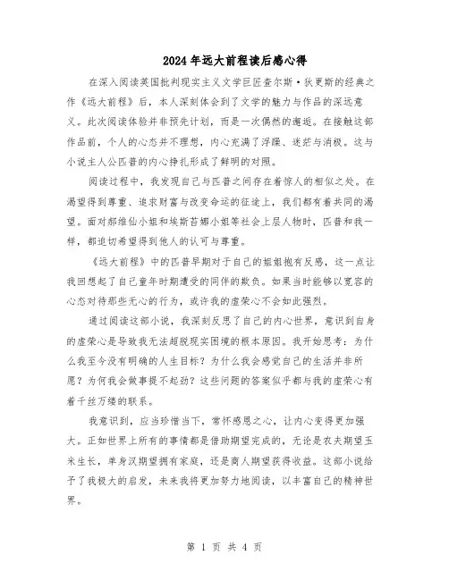 2024年远大前程读后感心得（3篇）