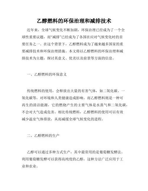 乙醇燃料的环保治理和减排技术
