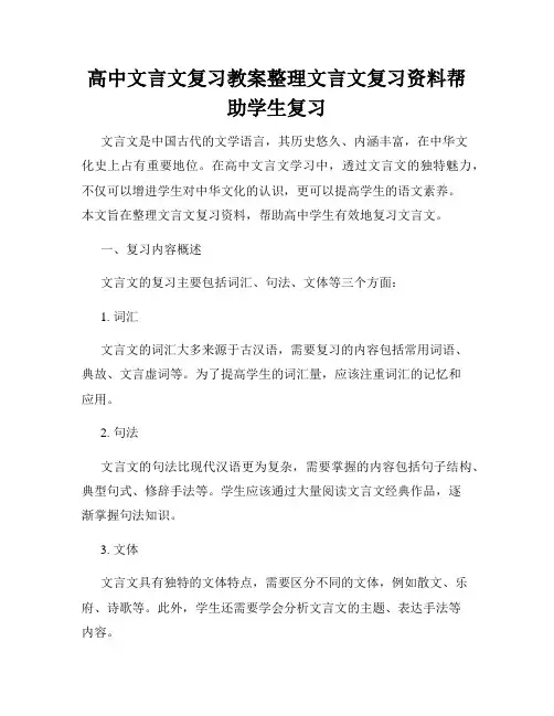 高中文言文复习教案整理文言文复习资料帮助学生复习