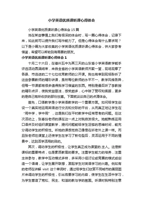 小学英语优质课听课心得体会