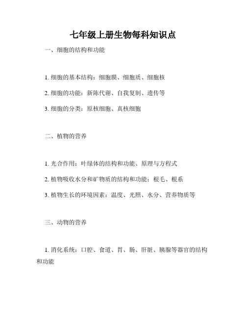 七年级上册生物每科知识点