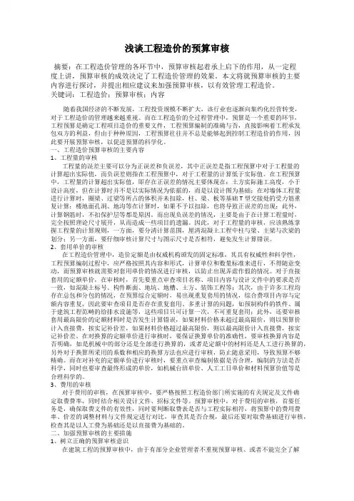 浅谈工程造价的预算审核