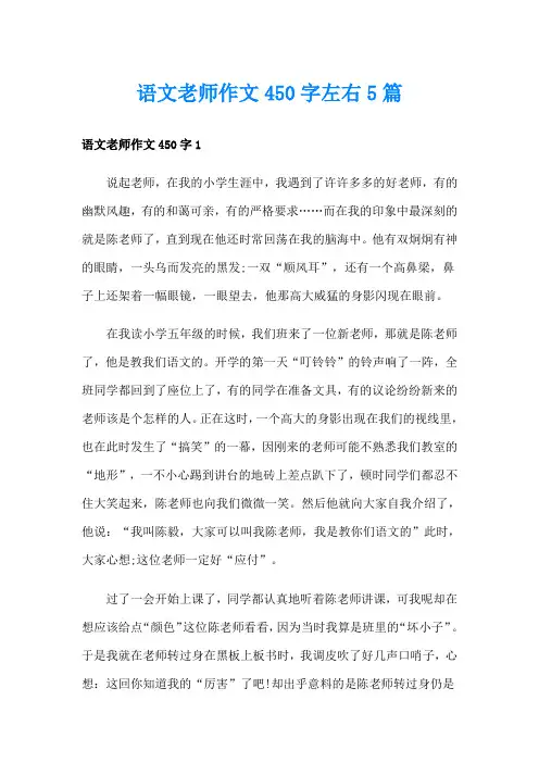 语文老师作文450字左右5篇