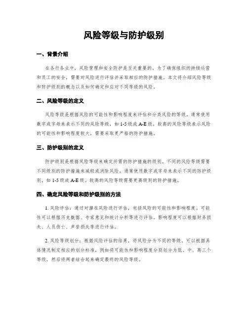 风险等级与防护级别