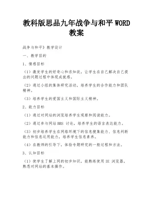 教科版思品九年战争与和平WORD教案