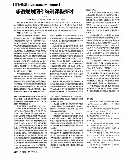 旅游规划图件编制课程探讨