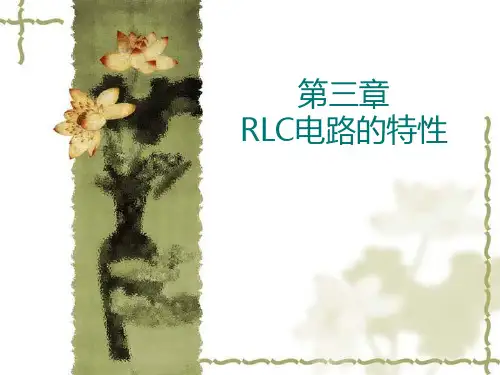第三章  RLC电路的特性