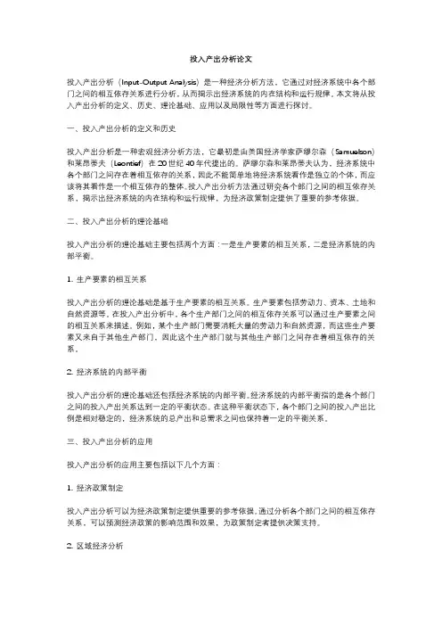 投入产出分析论文
