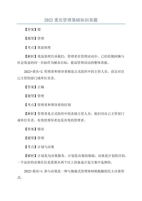 2022重庆管理基础知识真题