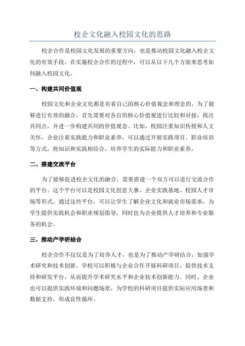 校企文化融入校园文化的思路