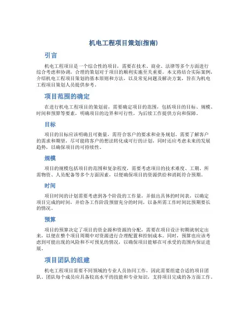 机电工程项目策划(指南)