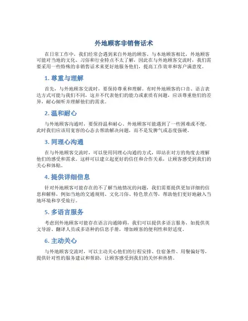 外地顾客非销话术