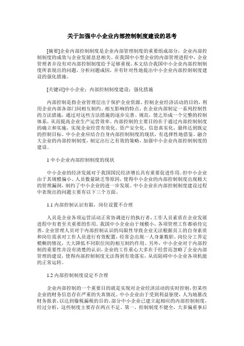 关于加强中小企业内部控制制度建设的思考