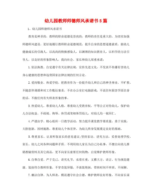 幼儿园教师师德师风承诺书5篇18
