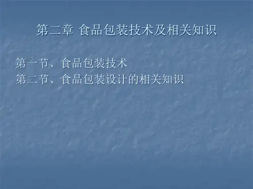 食品包装技术要求.pptx