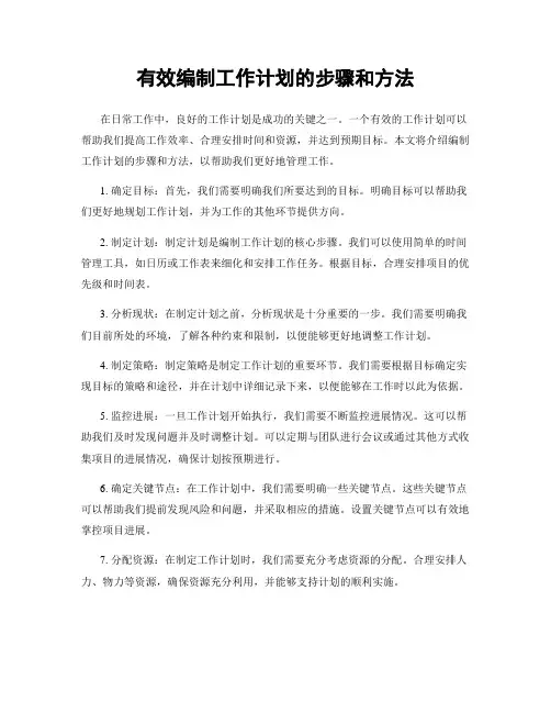 有效编制工作计划的步骤和方法