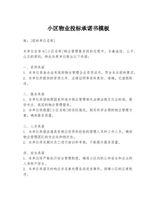 小区物业投标承诺书模板