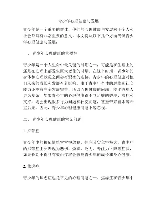 青少年心理健康与发展