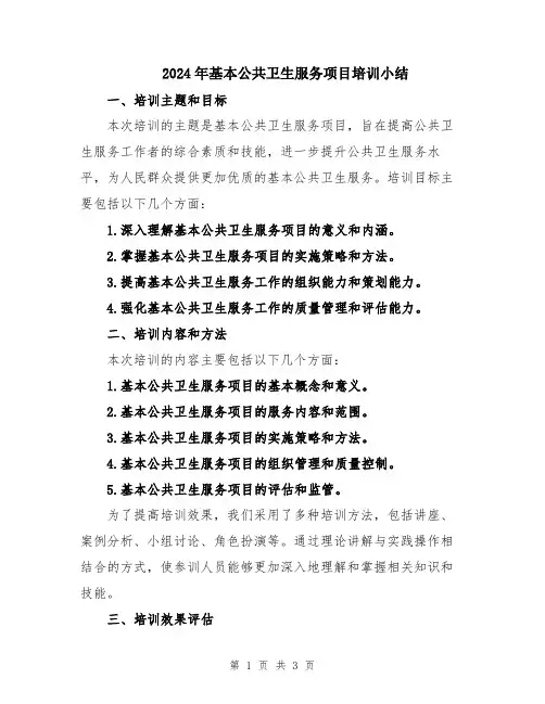 2024年基本公共卫生服务项目培训小结