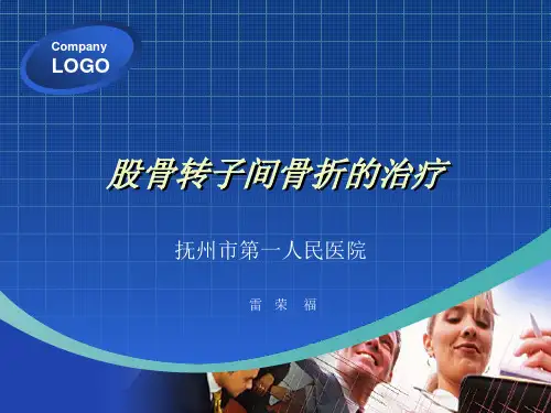 股骨转子间骨折治疗教学PPT课件