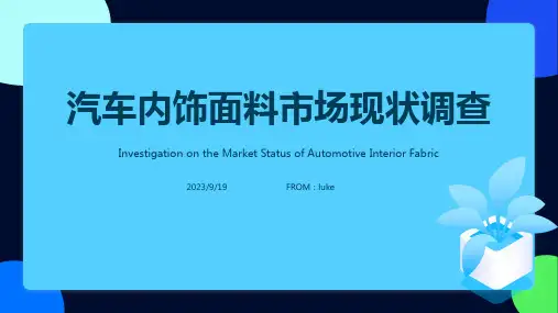 2023年中国汽车内饰面料市场发展现状调研与投资趋势分析报告