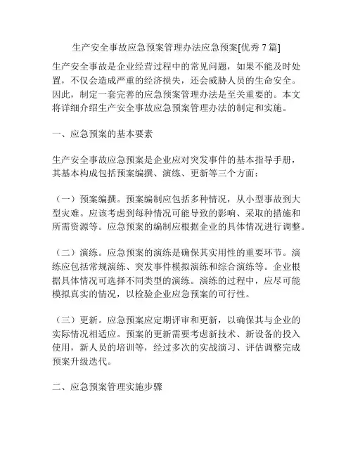 生产安全事故应急预案管理办法应急预案[优秀7篇]