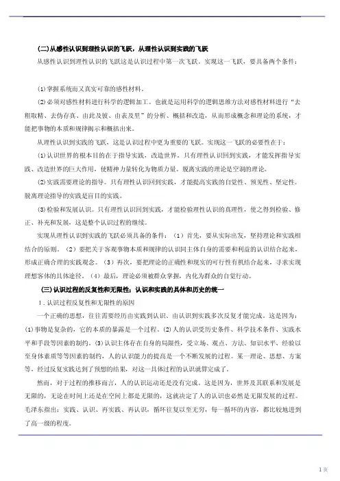 （二）从感性认识到理性认识的飞跃,从理性认识到实践的飞跃