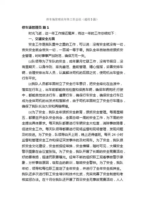 停车场管理员年终工作总结（通用3篇）