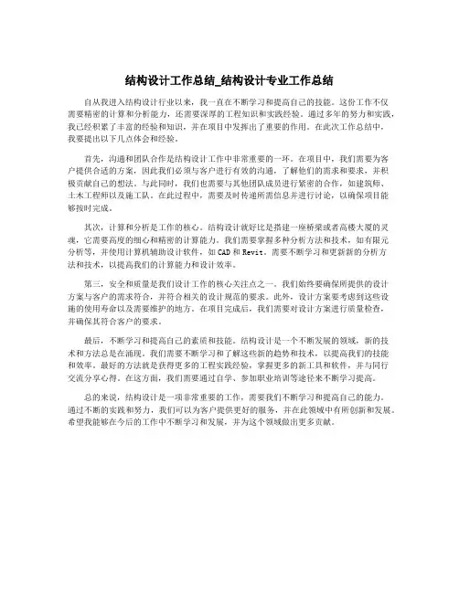 结构设计工作总结_结构设计专业工作总结