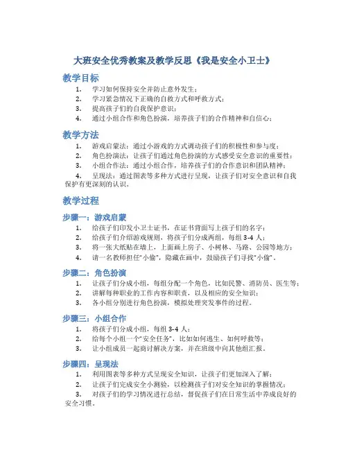 大班安全优秀教案及教学反思《我是安全小卫士》